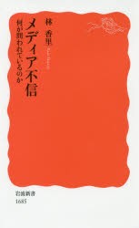 【新品】メディア不信　何が問われているのか　林香里/著