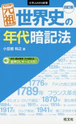 元祖世界史の年代暗記法　小豆畑和之/著