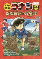 日本史探偵コナン　名探偵コナン歴史まんが　1　縄文時代　原始世界の冒険者　青山剛昌/原作