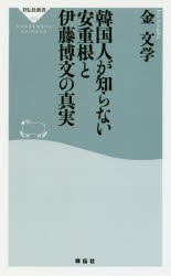 【新品】【本】韓国人が知らない安重根と伊藤博文の真実　金文学/〔著〕