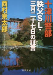 十津川警部秩父SL・三月二十七日の証言(アリバイ)　西村京太郎/著