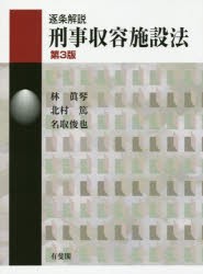 逐条解説刑事収容施設法　林眞琴/著　北村篤/著　名取俊也/著