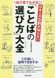 日本人の9割が知らない「ことばの選び方」大全　絵で見てわかる!　日本語研究会/編