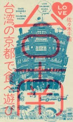 【新品】【本】LOVE台南　台湾の京都で食べ遊び　佐々木千絵/著