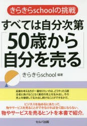 すべては自分次第「50歳から自分を売る」　きらきらschoolの挑戦　きらきらschool/編著