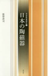 日本の陶磁器　張替清司/著