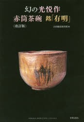 【新品】【本】幻の光悦作赤筒茶碗銘「有明」　古田織部美術館/編