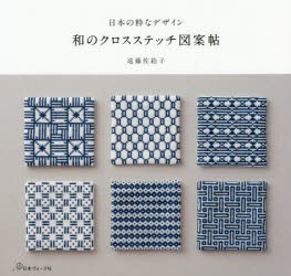 和のクロスステッチ図案帖　日本の粋なデザイン　遠藤佐絵子/著