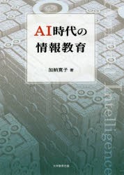 【新品】【本】AI時代の情報教育　加納寛子/著