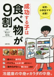 成功する子は食べ物が9割　幼児・小学生ママ必読!　冷蔵庫の中身がカラダの中身。　細川モモ/監修　宇野薫/監修　主婦の友社/編