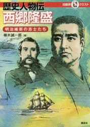 歴史人物伝西郷隆盛　明治維新の志士たち　楠木誠一郎/著