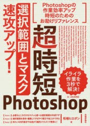 超時短Photoshop「選択範囲とマスク」速攻アップ!　柘植ヒロポン/著