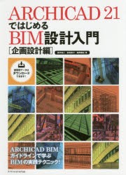 【新品】【本】ARCHICAD　21ではじめるBIM設計入門　企画設計編　鈴木裕二/著　新貴美子/著　亀岡雅紀/著