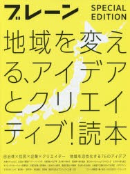 【新品】【本】地域を変える、アイデアとクリエイティブ!読本　ブレーン特別編集合本　自治体×住民×企業×クリエイター地域を活性化す