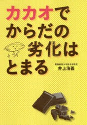 カカオでからだの劣化はとまる　井上浩義/著