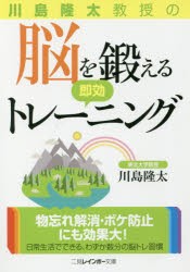 川島隆太教授の脳を鍛える即効トレーニング　川島隆太/著