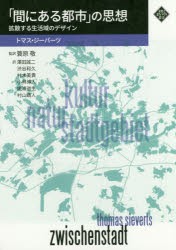 【新品】【本】「間にある都市」の思想　拡散する生活域のデザイン　トマス・ジーバーツ/著　蓑原敬/監訳　澤田誠二/訳　渋谷和久/訳　村