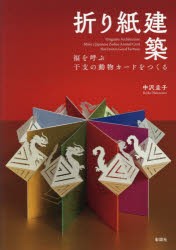 折り紙建築　福を呼ぶ干支の動物カードをつくる　中沢圭子/著