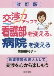 【新品】交渉力アップで看護部を変える、病院を変える　看護管理の達人として交渉を心から楽しもう　齋藤由利子/著