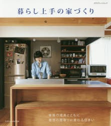 【新品】【本】暮らし上手の家づくり　家族の成長とともに理想の間取りに変わる住まい　木造ドミノ研究会/編著