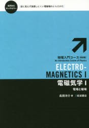 【新品】電磁気学　1　電場と磁場　長岡洋介/著