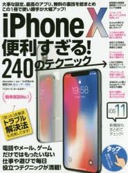 【新品】iPhone10便利すぎる!240のテクニック　この1冊で使い勝手が大幅アップ