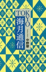 TOKYO海月通信　中野翠/著