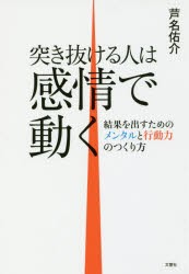 突き抜ける人は感情で動く 結果を出すためのメンタルと行動力のつくり方 芦名佑介 著の通販はau Pay マーケット ドラマ Aupayマーケット２号店 ゆったり後払いご利用可能 Auスマプレ対象店