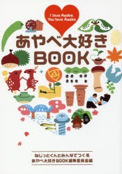 【新品】あやべ大好きBOOK　I　love　Ayabe，You　love　Ayabe　ねじっとくんとみんなでつくるあやべ大好きBOOK編集委員陰/編