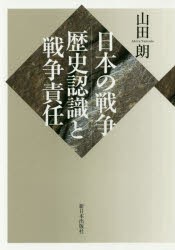 【新品】【本】日本の戦争:歴史認識と戦争責任　山田朗/著
