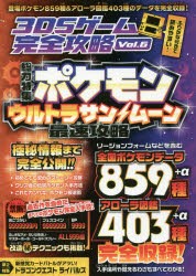 3DSゲーム完全攻略　Vol．6　総力特集ポケモンウルトラサン/ムーン最速攻略　ポケモン859種＆フローラ図鑑403種データ収録