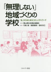 【新品】「無理しない」地域づくりの学校　「私」からはじまるコミュニティワーク　岡山県社会福祉協議陰/監修　竹端寛/編著　尾野寛明/