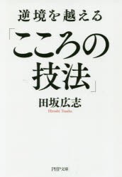 【新品】逆境を越える「こころの技法」　田坂広志/著