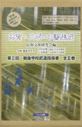 【新品】【本】戦後学校武道指導書　体育・スポーツ書集成　第2回　5巻セット　民和文庫研究会/編