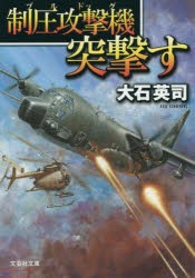 制圧攻撃機(ブルドッグ)突撃す　大石英司/著