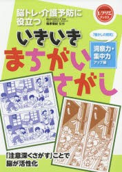 【新品】【本】脳トレ・介護予防に役立ついきいきまちがいさがし　「懐かしの昭和」洞察力・集中力アップ編　篠原菊紀/監修