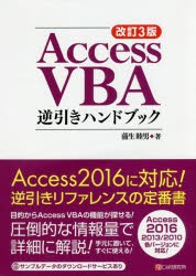 Access　VBA逆引きハンドブック　蒲生睦男/著