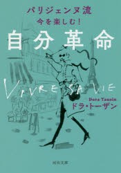 【新品】【本】パリジェンヌ流今を楽しむ!自分革命　新装版　ドラ・トーザン/著