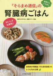 『そらまめ通信』の腎臓病ごはん　患者さんいちおし　腎臓サポート協会/監修