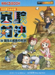 【新品】実験対決　学校勝ちぬき戦　26　科学実験対決漫画　誕生と成長の対決　洪鐘賢/絵　〔HANA韓国語教育研究陰/訳〕