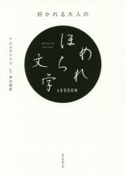 好かれる大人のほめられ文字LESSON　カタダマチコ/著　神谷慎軒/監修　朝日新聞出版/編著