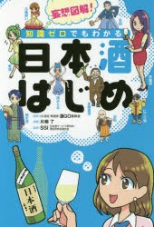 妄想図解!知識ゼロでもわかる日本酒はじめ　酒GO委員会/著　片桐了/漫画　日本酒サービス研究会・酒匠研究会連合会/監修