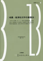 【新品】【本】老農・船津伝次平の養蚕法　田中修/著