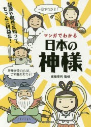 【新品】マンガでわかる日本の神様　起源や個性を知って、もっとご利益を!　東條英利/監修