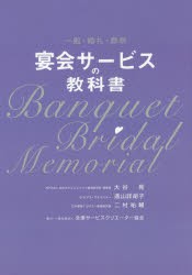 宴会サービスの教科書　一般・婚礼・葬祭　大谷晃/著　遠山詳胡子/著　二村祐輔/著