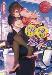 152センチ62キロの恋人　Mina　＆　Hayato　1　高倉碧依/〔著〕