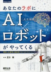 【新品】【本】あなたのラボにAI〈人工知能〉×ロボットがやってくる　研究に生産性と創造性をもたらすテクノロジー　夏目徹/編集