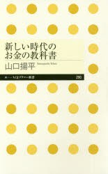 新しい時代のお金の教科書　山口揚平/著