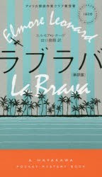 ラブラバ　新訳版　エルモア・レナード/著　田口俊樹/訳