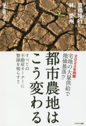 【新品】都市農地はこう変わる　2022年問題宅地の大量供給で地価暴落!?　すべての不動産オーナーに警鐘を鳴らす!!　倉橋隆行/共著　林愛